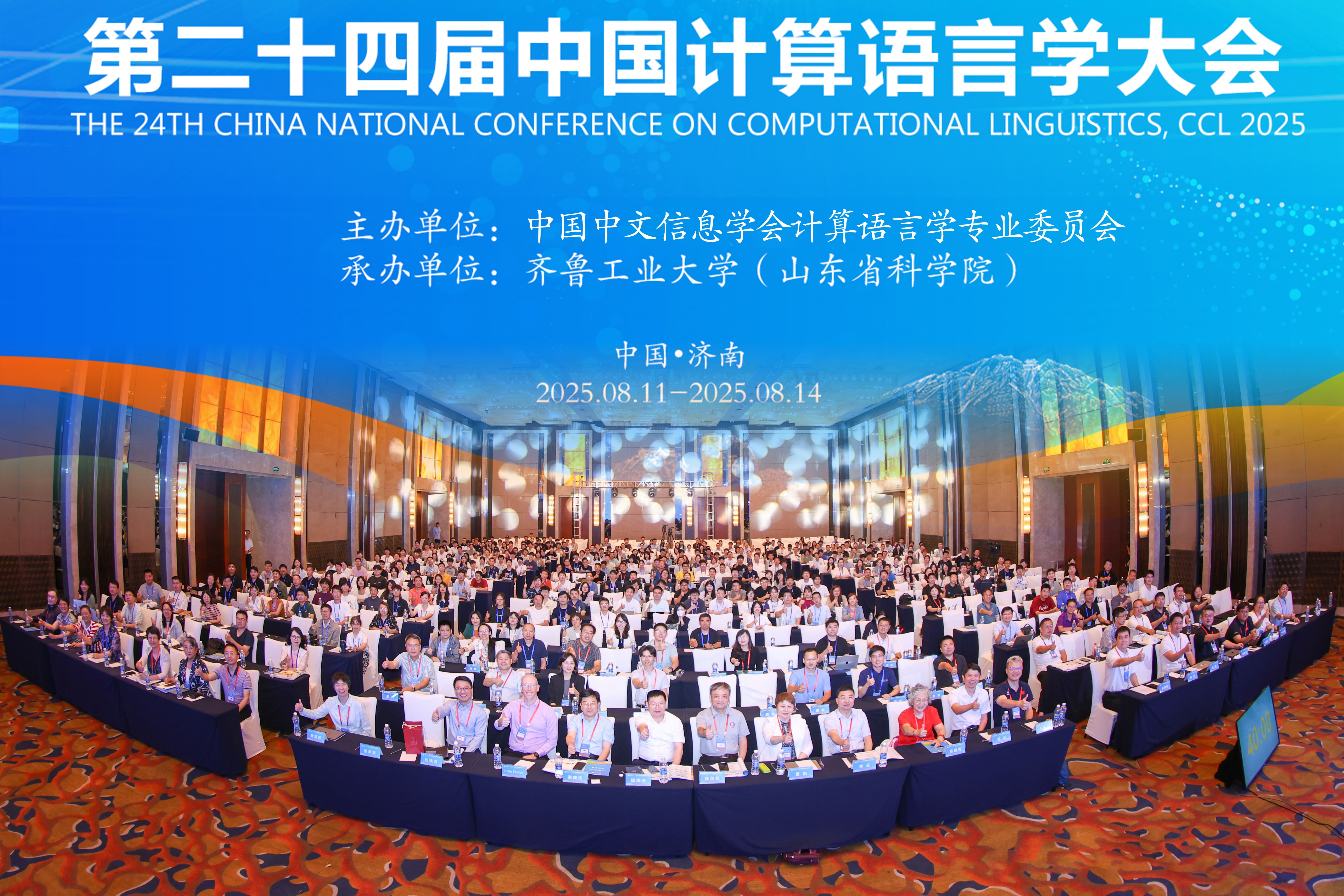 第二十四届中国计算语言学大会(CCL 2025)