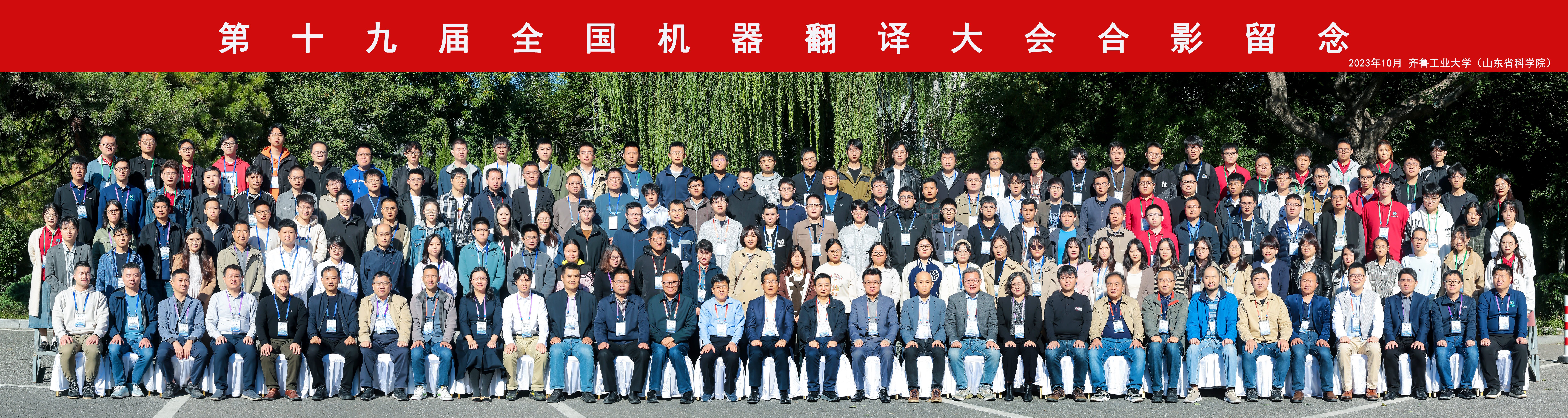 第十九届全国机器翻译大会(CCMT 2023)